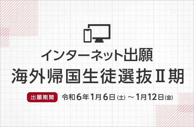 インターネット出願（海外帰国生徒選抜Ⅱ期）
