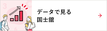 データで見る国士舘