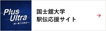 刻史せよ楓の変革　箱根駅伝応援サイト　詳しく見る