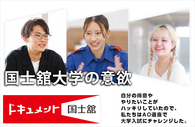 ドキュメント国士舘「国士舘大学の意欲」（AO選抜入試編）