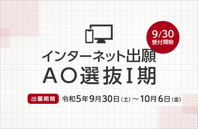 インターネット出願(AO選抜Ⅰ期）