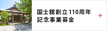 国士舘創立110周年記念事業募金