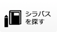 シラバスを探す