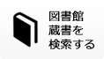 図書館蔵書を検索する