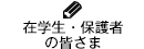 在学生・保護者の皆さま