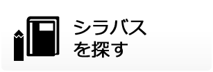 シラバスを探す