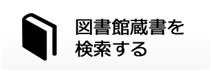 図書館蔵書を検索する