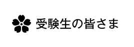 受験生の皆さま