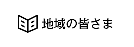 地域の皆さま