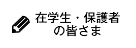 在学生・保護者の皆さま