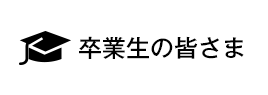 卒業生の皆さま