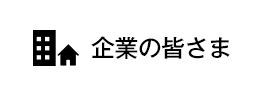 企業の皆さま