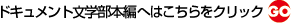 ドキュメント文学部本編へはこちらをクリック