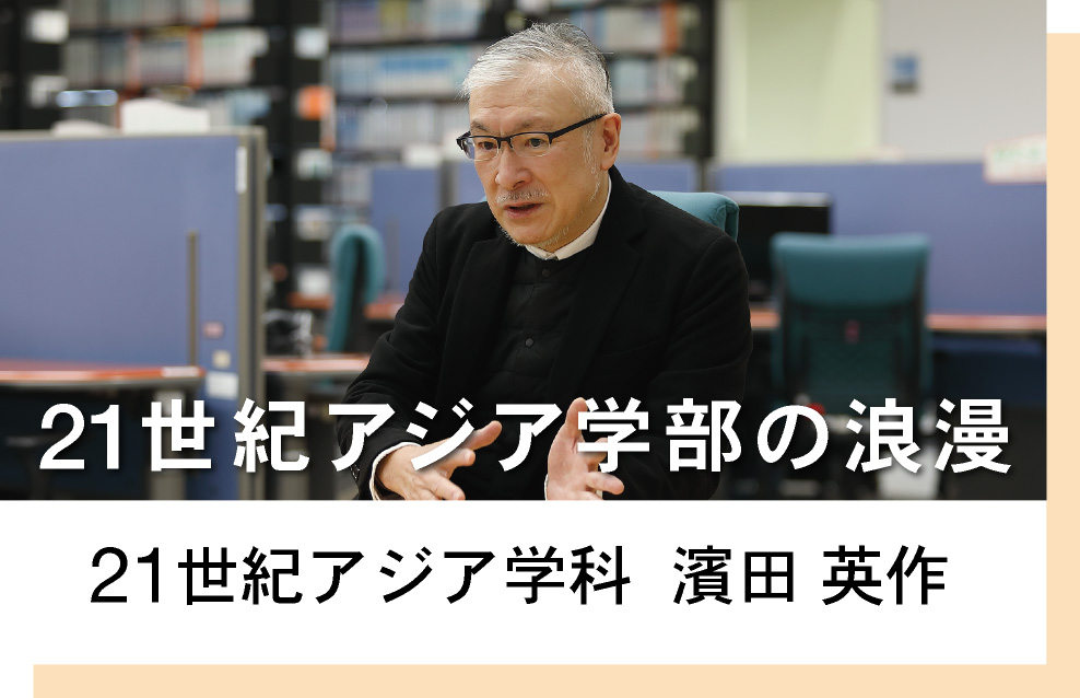 21世紀アジア学科　濱田英作　21世紀アジア学部の浪漫
