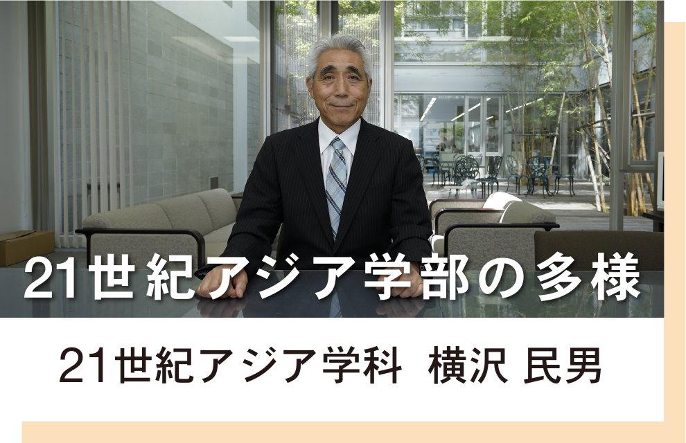 21世紀アジア学科　横沢民男　21世紀アジア学科の多様
