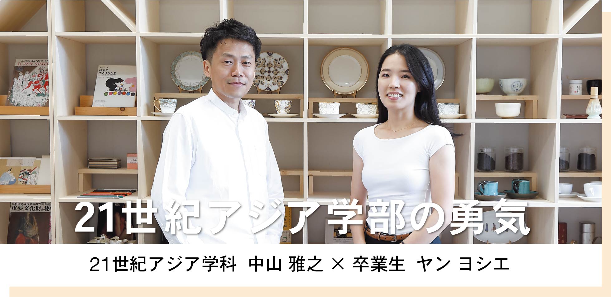 21世紀アジア学科 中山 雅之 × 卒業生 ヤン ヨシエ 21世紀アジア学部の勇気
