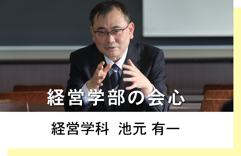 経営学科　池元有一　経営学部の会心