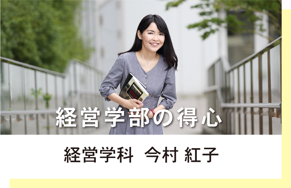 経営学科　今村紅子　経営学部の得心