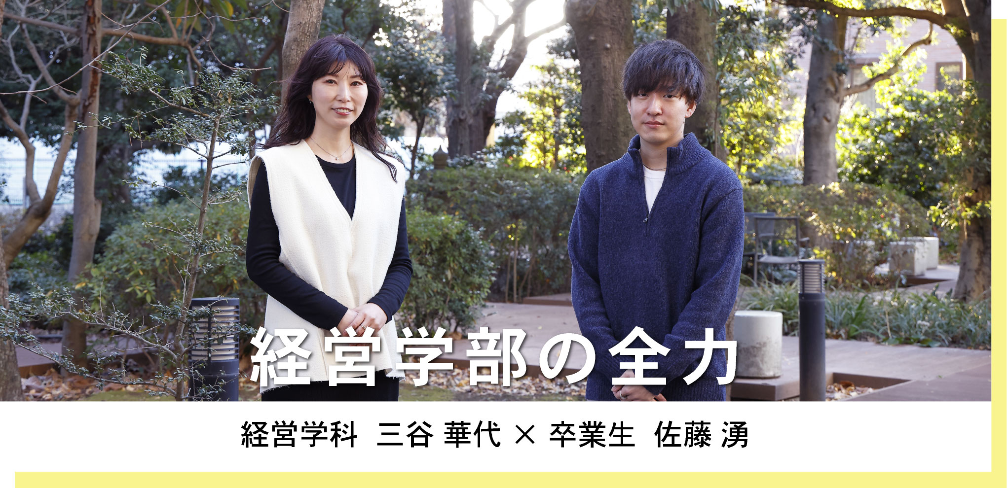 経営学科 三谷 華代 × 卒業生 佐藤 湧 経営学部の全力