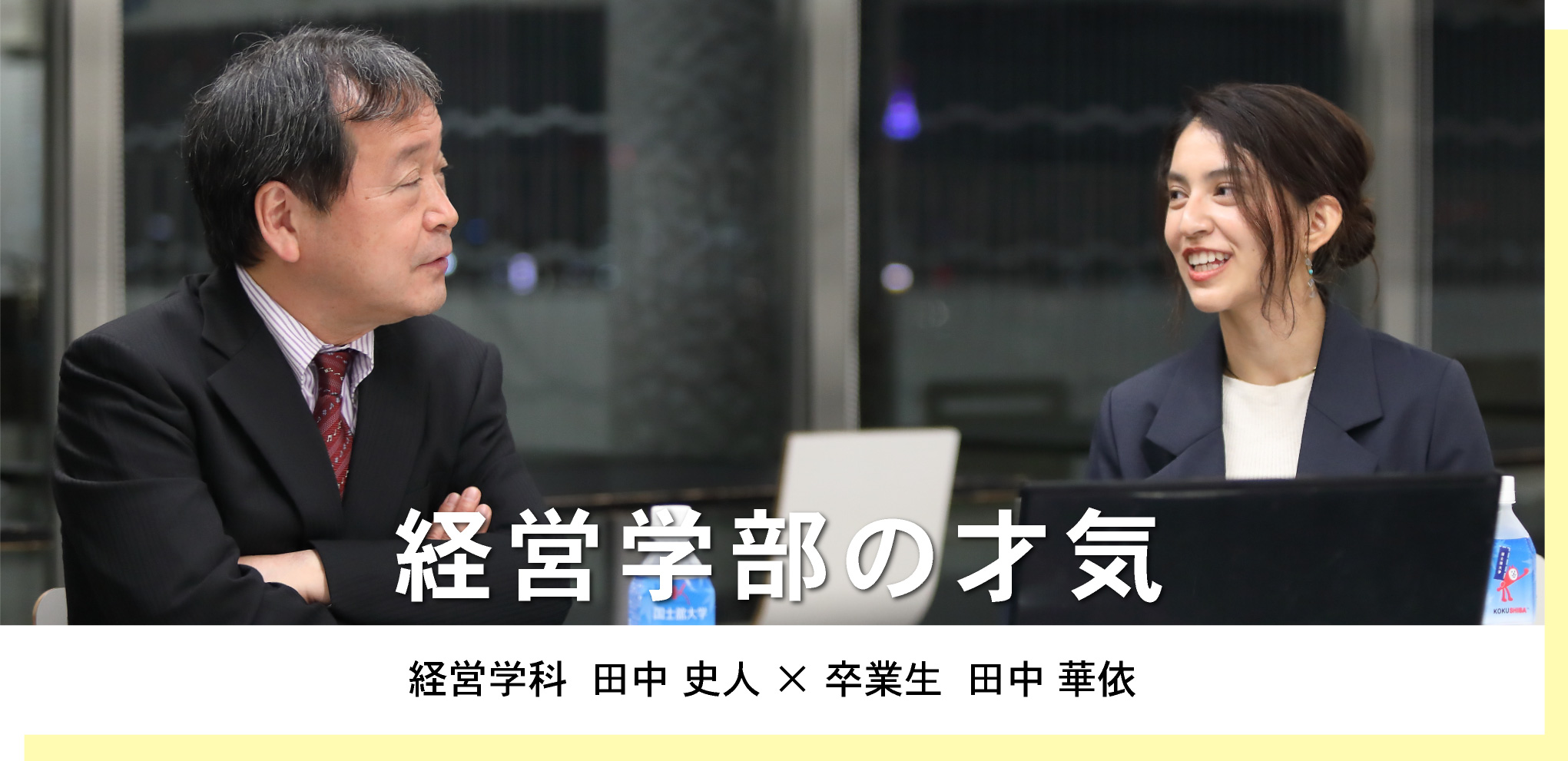 経営学科  田中 史人 × 卒業生  田中 華依　経営学部の才気