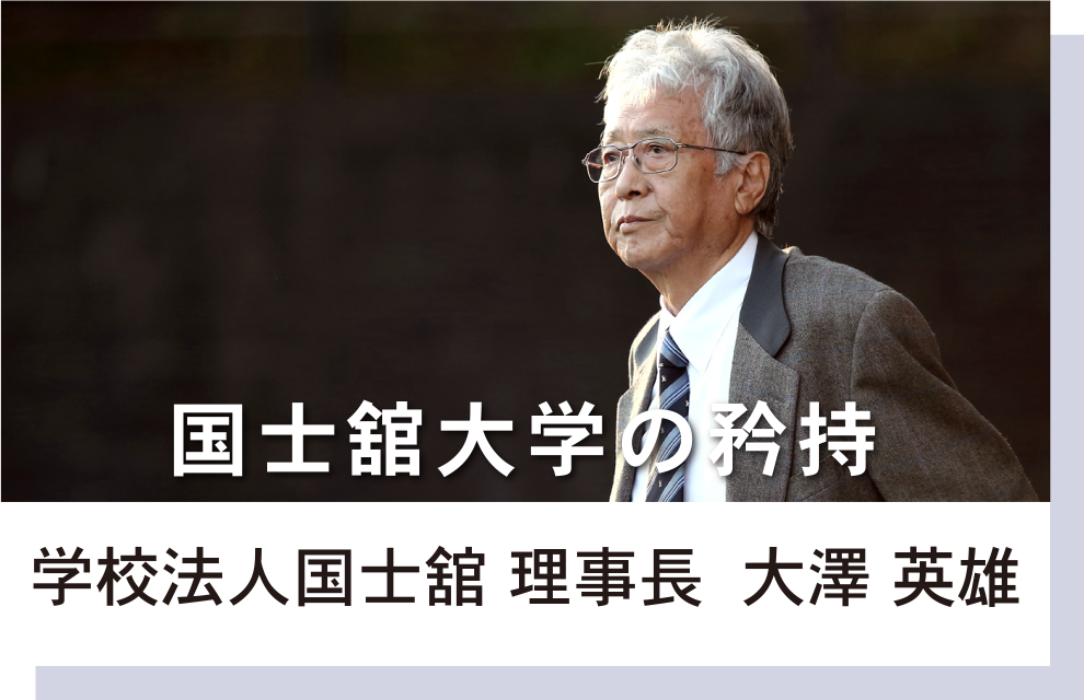 学校法人国士舘 理事長　大澤英雄　国士舘大学の矜持