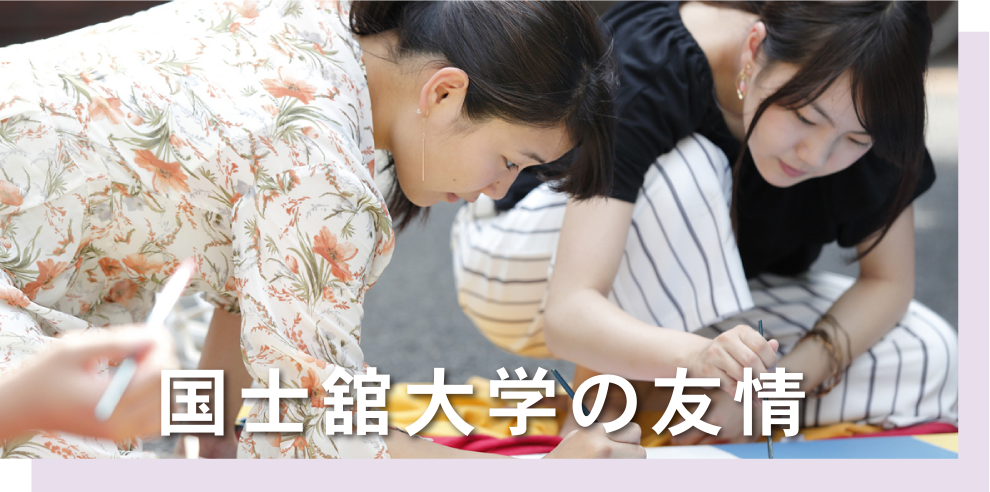 国士舘大学の友情