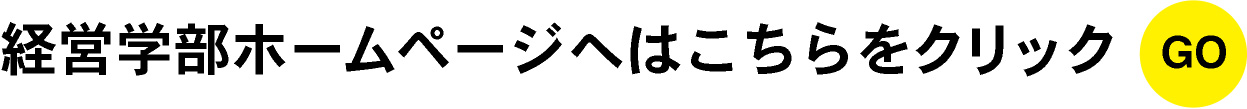 経営学部ホームページはこちらをクリック