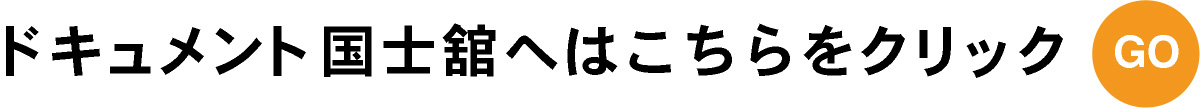 ドキュメント国士舘トップへはこちらをクリック