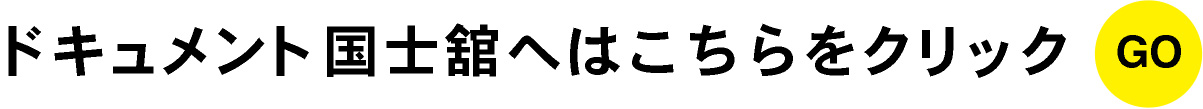 ドキュメント国士舘トップへはこちらをクリック