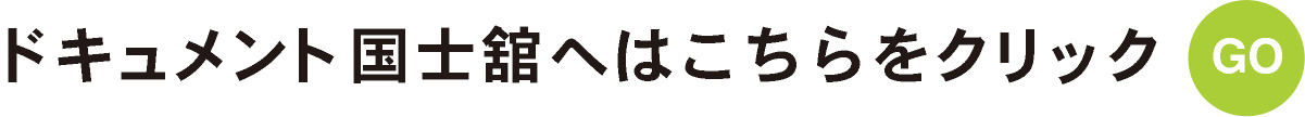 ドキュメント国士舘トップへはこちらをクリック