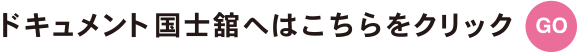 ドキュメント国士舘トップへはこちらをクリック