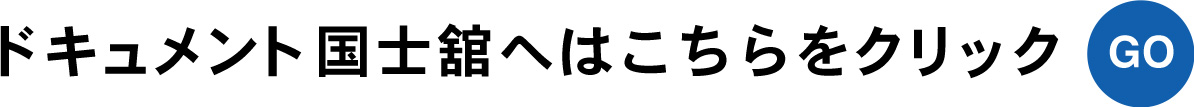 ドキュメント国士舘トップへはこちらをクリック