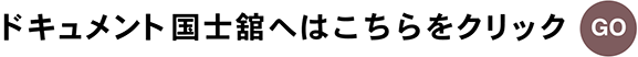 ドキュメント国士舘トップへはこちらをクリック