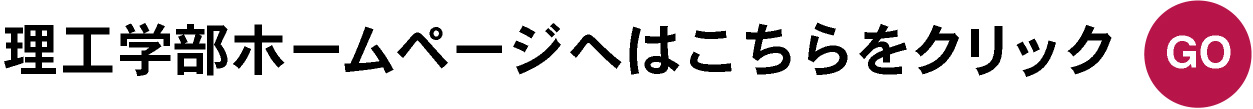 理工学部ホームページはこちらをクリック