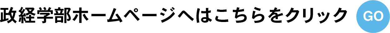 政経学部ホームページはこちらをクリック