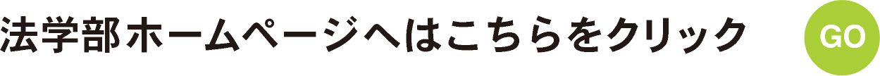 法学部ホームページはこちらをクリック