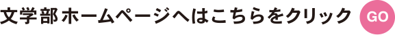 文学部ホームページはこちらをクリック