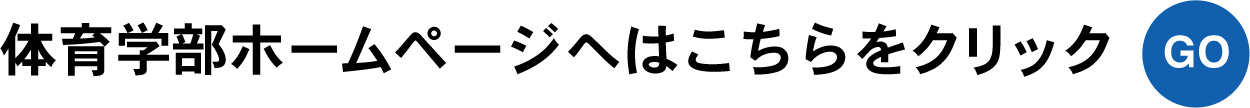 体育学部ホームページはこちらをクリック