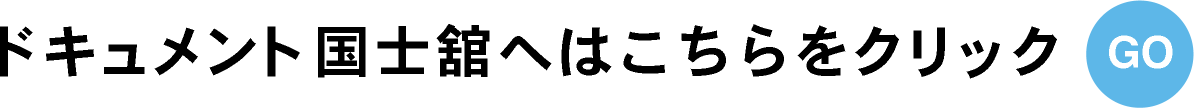 ドキュメント国士舘トップへはこちらをクリック