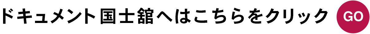 ドキュメント国士舘トップへはこちらをクリック