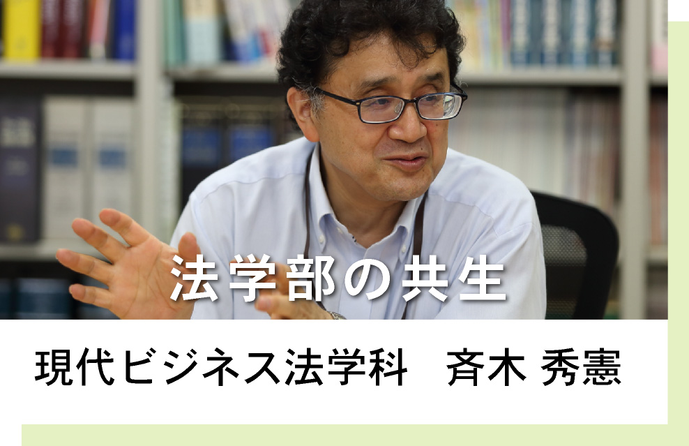 現代ビジネス法学科　斉木秀憲　法学部の共生