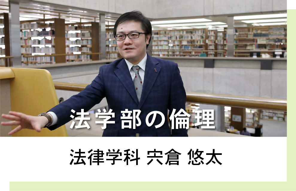 法律学科 宍倉悠太　法学部の倫理