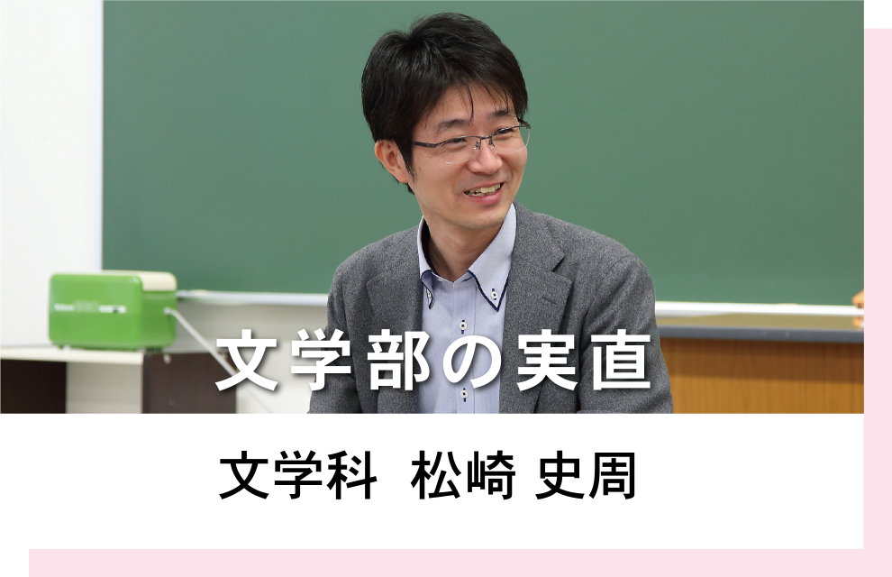 文学科　松崎史周　文学部の実直
