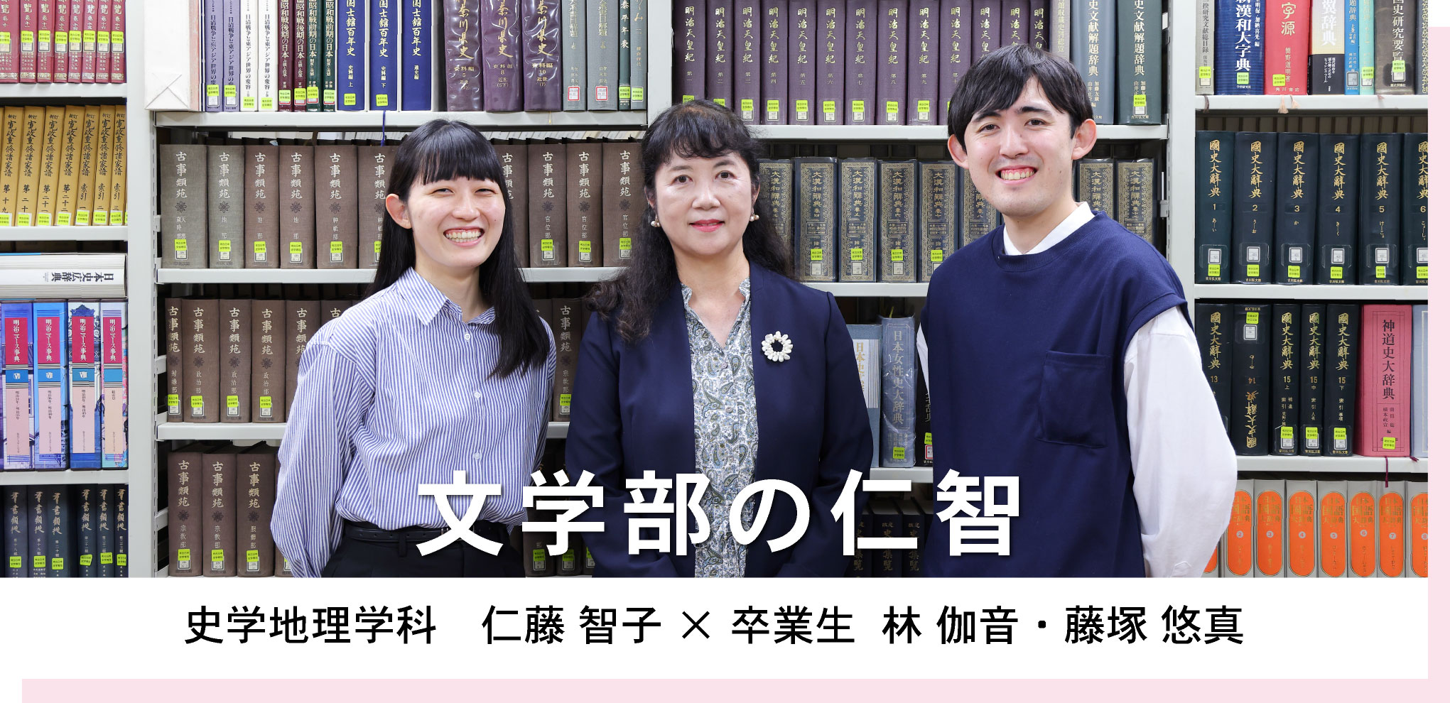 史学地理学科　仁藤 智子 × 卒業生  林 伽音・藤塚 悠真　文学部の仁智