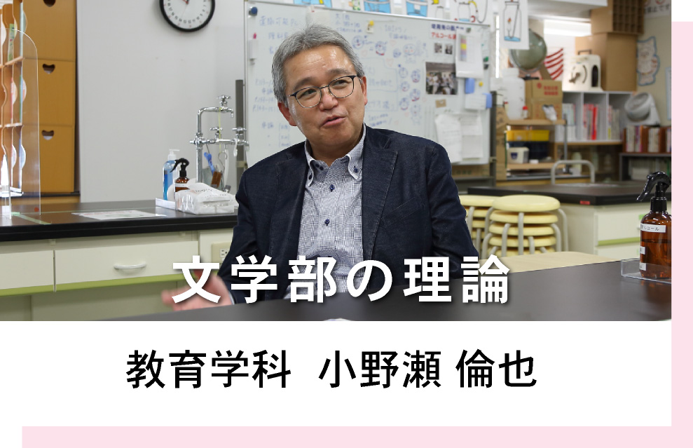 教育学科  小野瀬倫也　文学部の理論