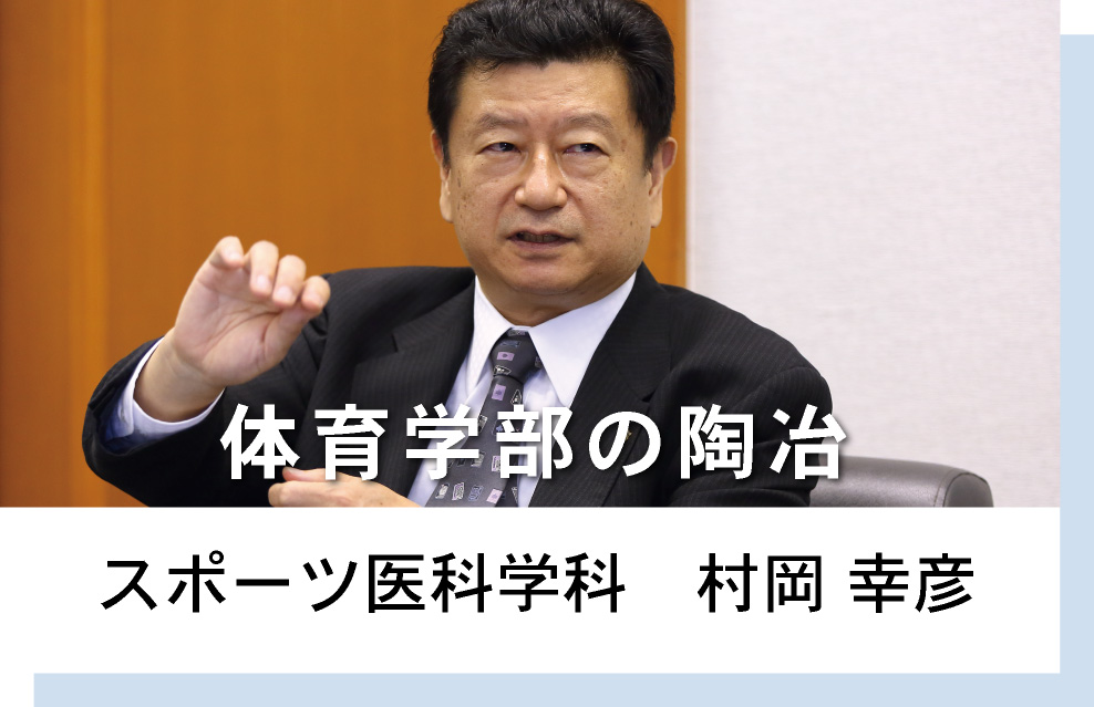 体育学部　スポーツ医科学科 村岡幸彦 体育学部の陶冶