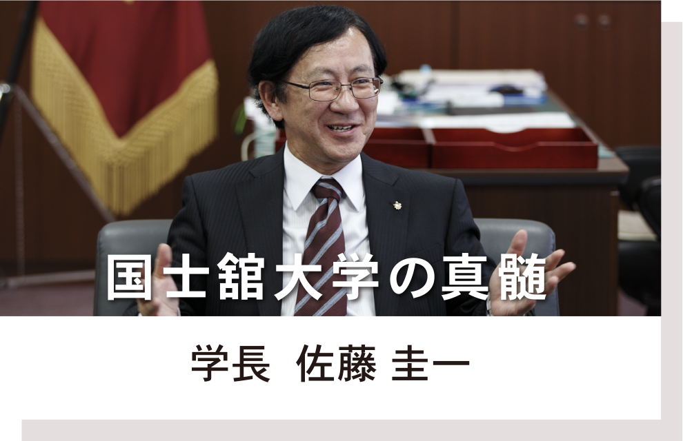 学長　佐藤圭一　国士舘大学の真髄