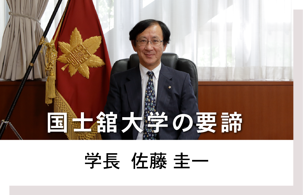 学長　佐藤圭一　国士舘大学の真髄