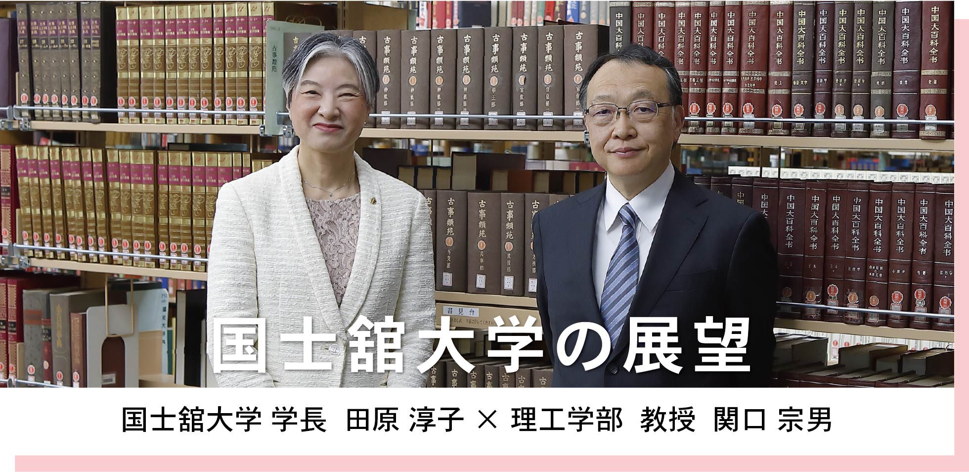 国士舘大学 学長  田原 淳子 × 理工学部  教授  関口 宗男　国士舘大学の展望
