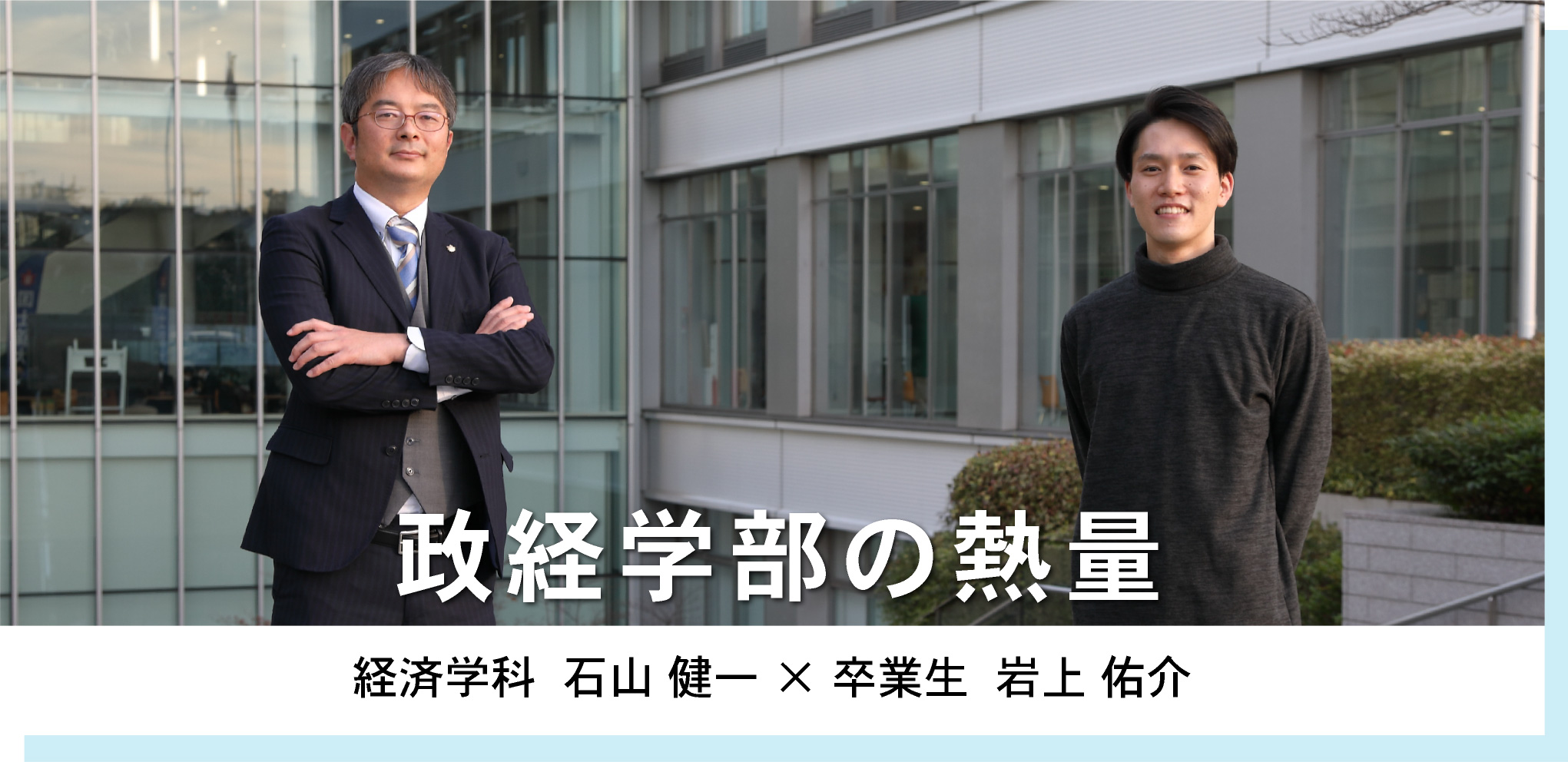 経済学科  石山 健一 × 卒業生  岩上 佑介 政経学部の熱量